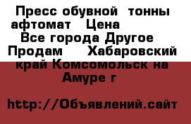 Пресс обувной8 тонны афтомат › Цена ­ 80 000 - Все города Другое » Продам   . Хабаровский край,Комсомольск-на-Амуре г.